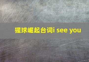 猩球崛起台词i see you